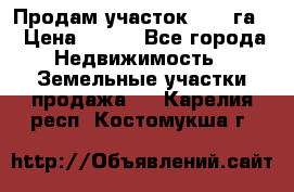 Продам участок 2,05 га. › Цена ­ 190 - Все города Недвижимость » Земельные участки продажа   . Карелия респ.,Костомукша г.